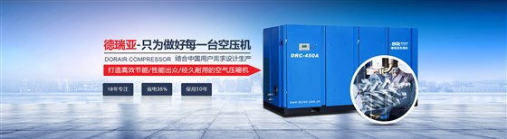 德瑞亞節(jié)能空壓機 德瑞亞節(jié)能空壓機