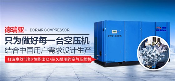 德瑞亞空壓機高效節(jié)能