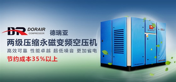 德瑞亞節(jié)能空壓機 德瑞亞節(jié)能空壓機