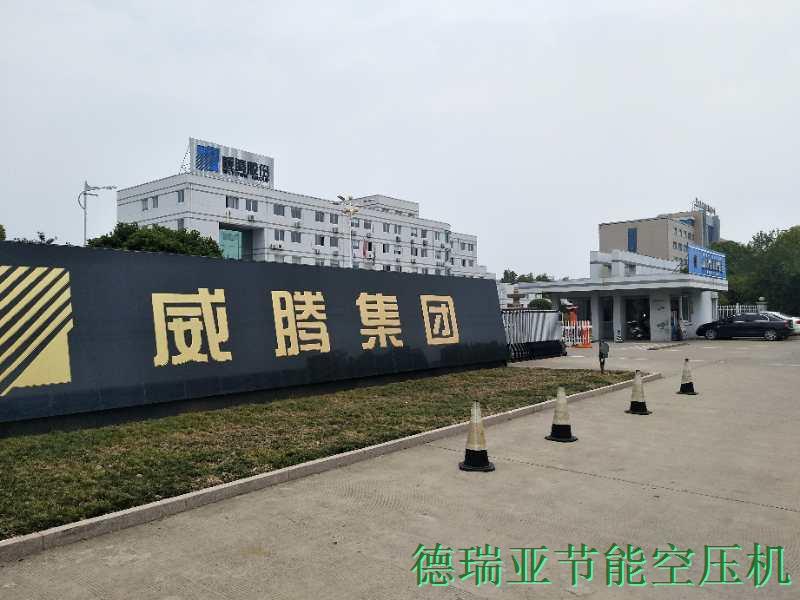 德瑞亞節(jié)能空壓機(jī)在江蘇威騰集團(tuán)應(yīng)用