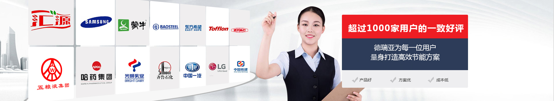 德瑞亞為每一位用戶量身打造高效節(jié)能方案